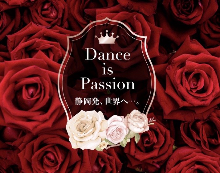 Dance is PASSION 静岡発 世界へ・・・