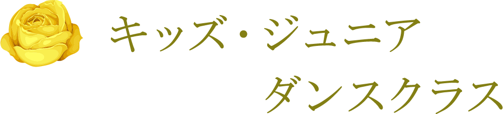 キッズ・ジュニア ダンスクラス