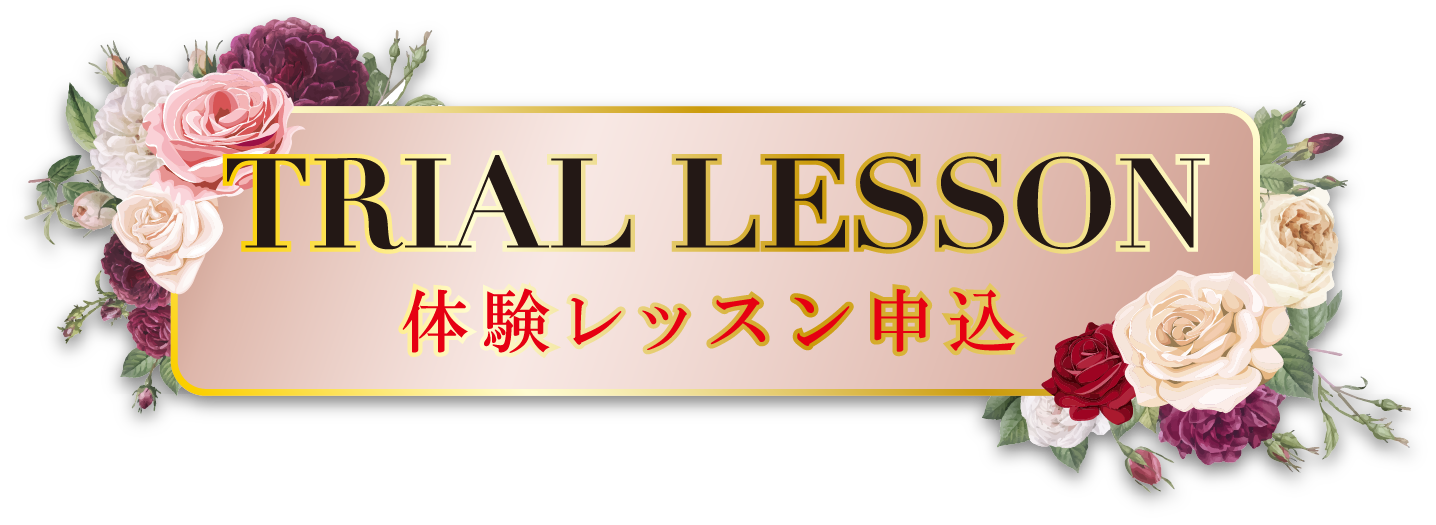 TRIAL LESSON：体験レッスン申込