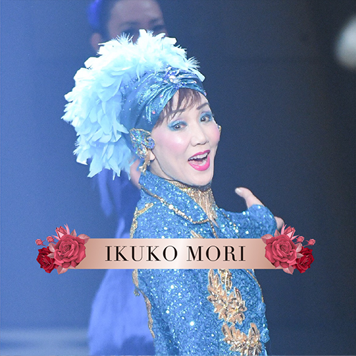 森 育子：IKUKO MORI