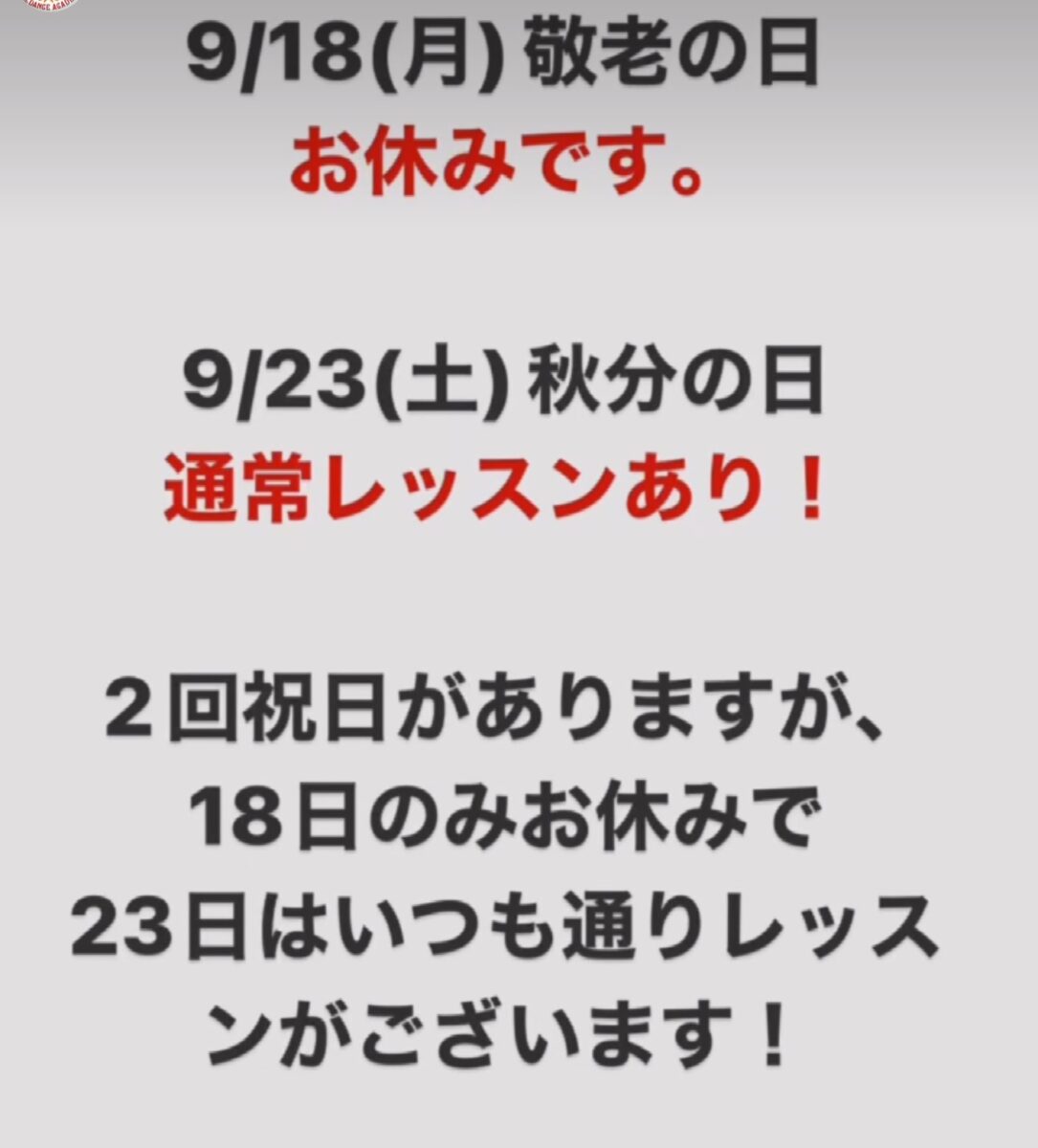 9月のレッスンスケジュール祝日につきましてお知らせです！